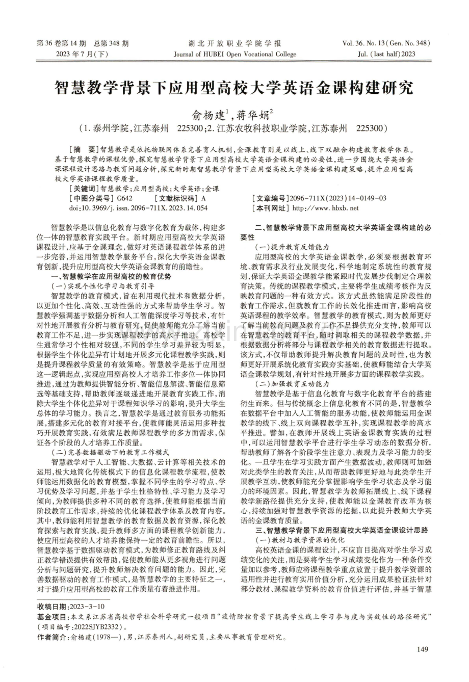 智慧教学背景下应用型高校大学英语金课构建研究.pdf_第1页