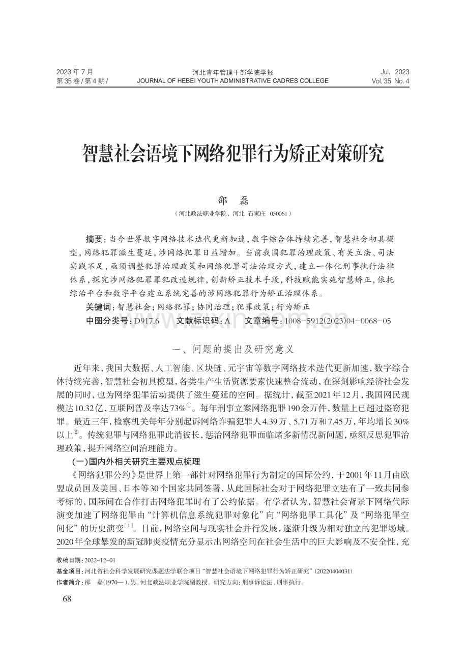 智慧社会语境下网络犯罪行为矫正对策研究.pdf_第1页