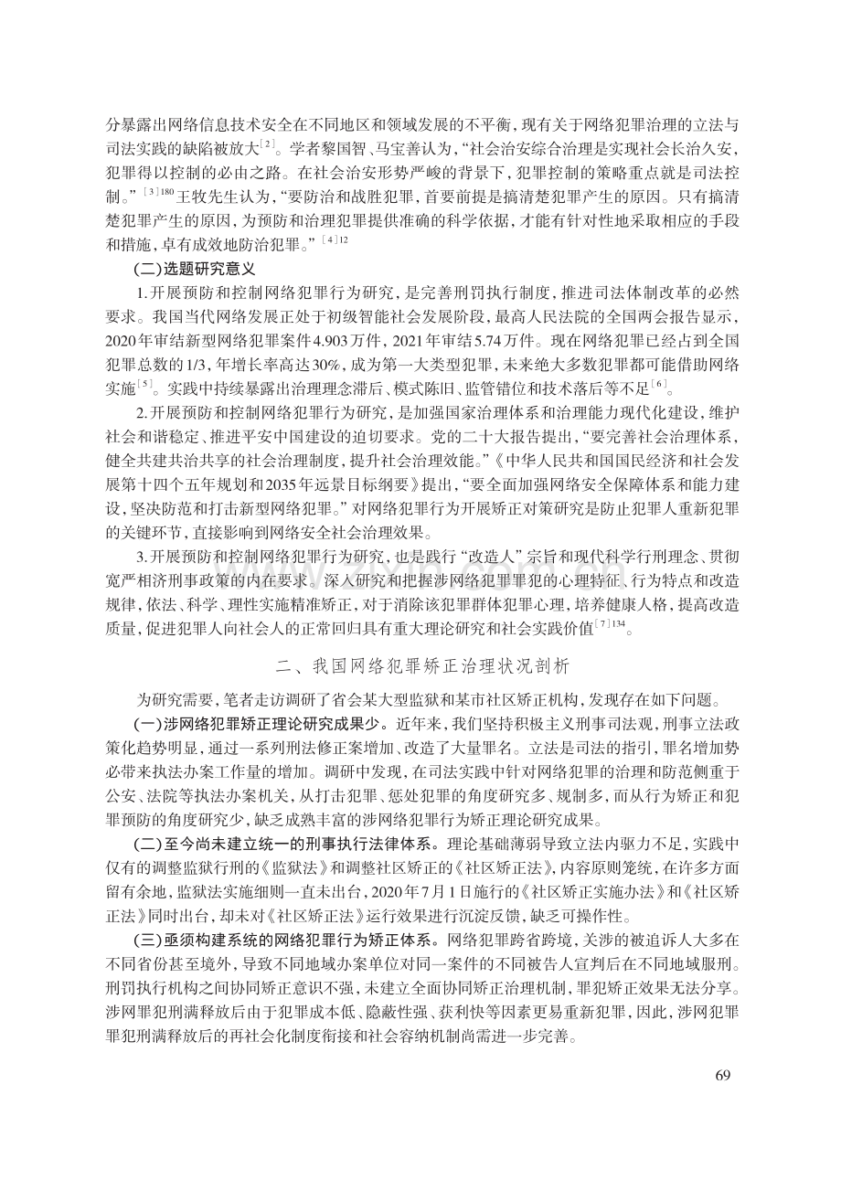 智慧社会语境下网络犯罪行为矫正对策研究.pdf_第2页