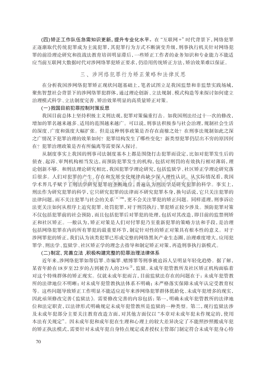 智慧社会语境下网络犯罪行为矫正对策研究.pdf_第3页