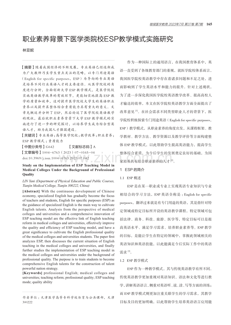 职业素养背景下医学类院校ESP教学模式实施研究.pdf_第1页