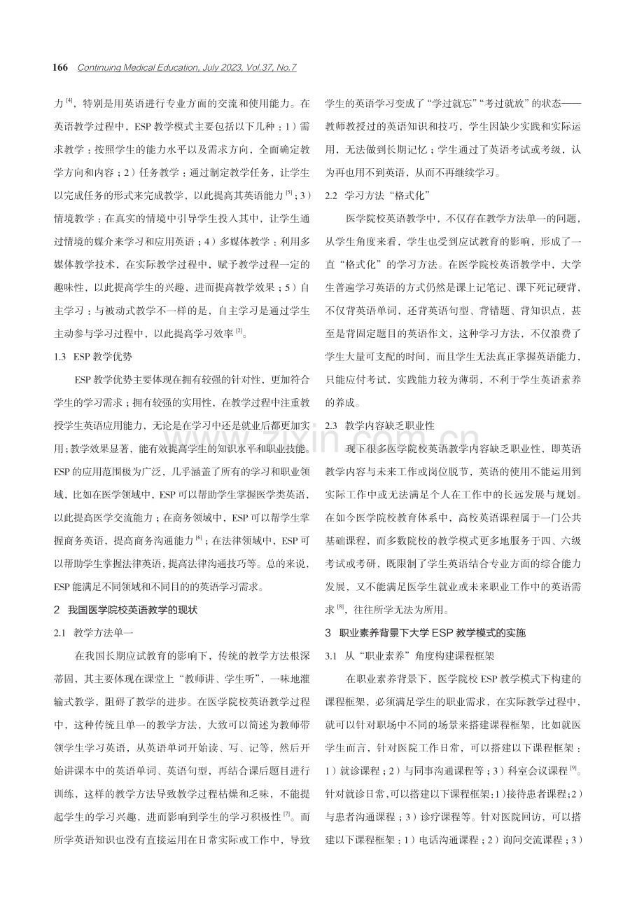 职业素养背景下医学类院校ESP教学模式实施研究.pdf_第2页