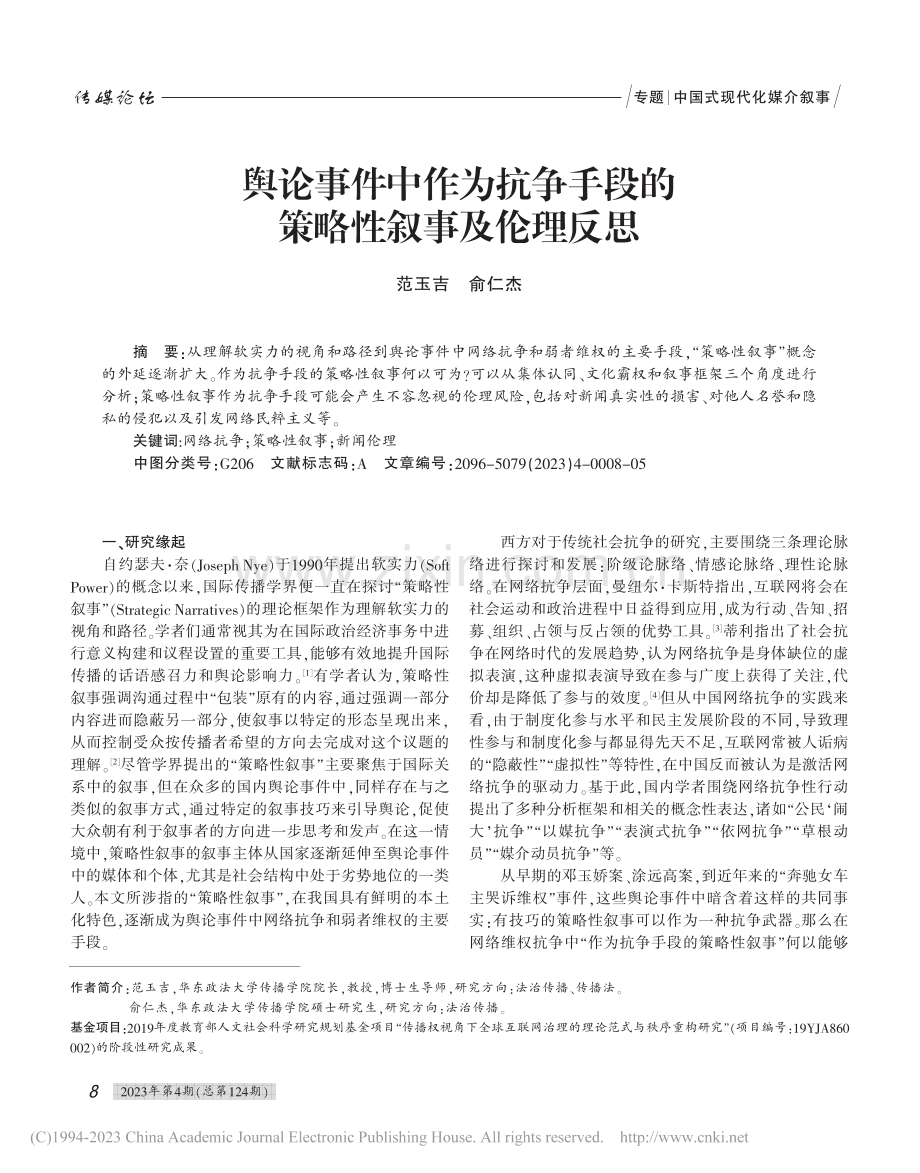 舆论事件中作为抗争手段的策略性叙事及伦理反思_范玉吉.pdf_第1页