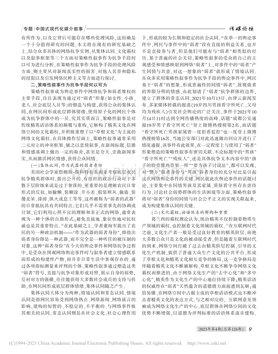 舆论事件中作为抗争手段的策略性叙事及伦理反思_范玉吉.pdf_第2页