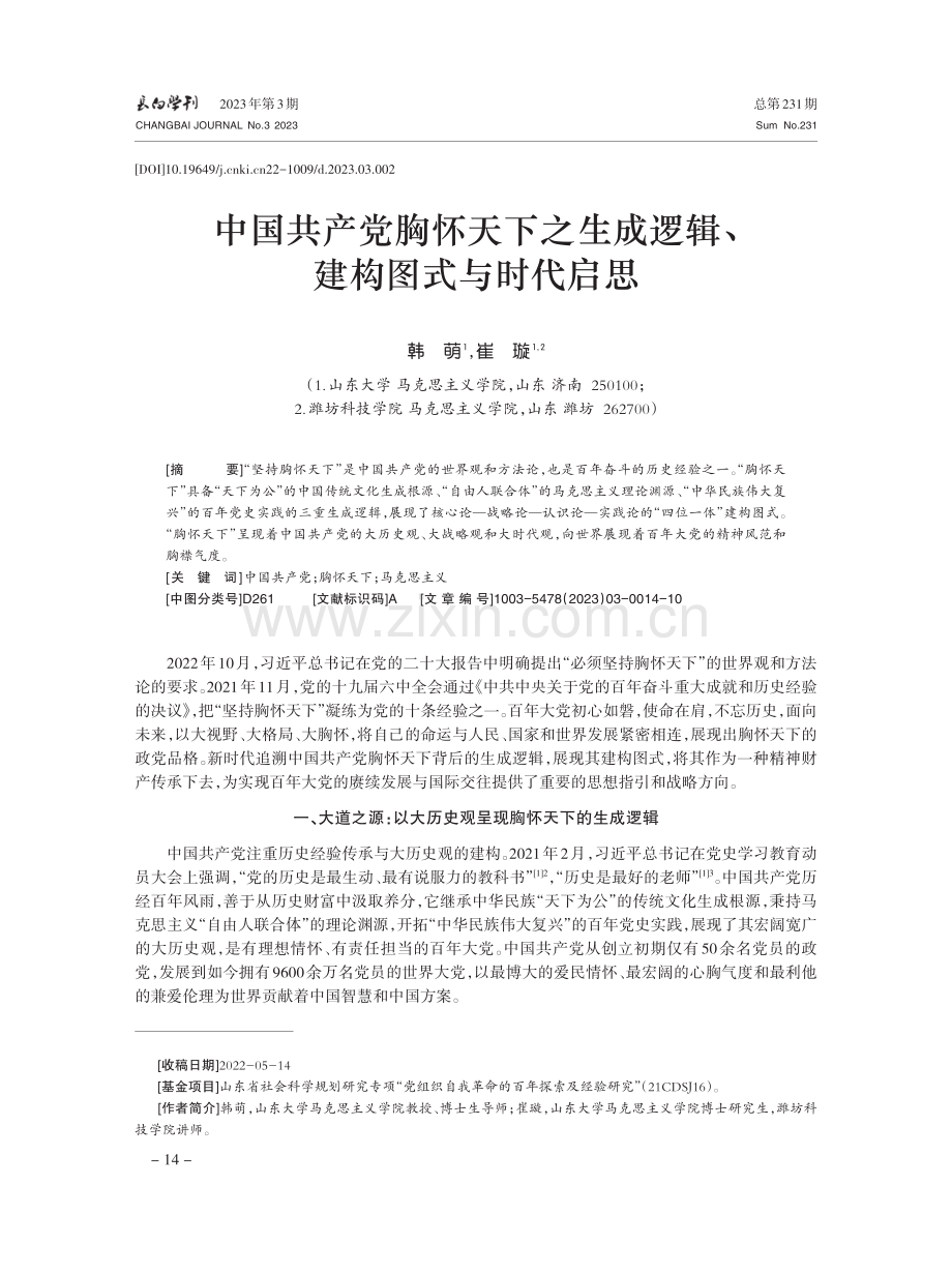 中国共产党胸怀天下之生成逻辑、建构图式与时代启思.pdf_第1页