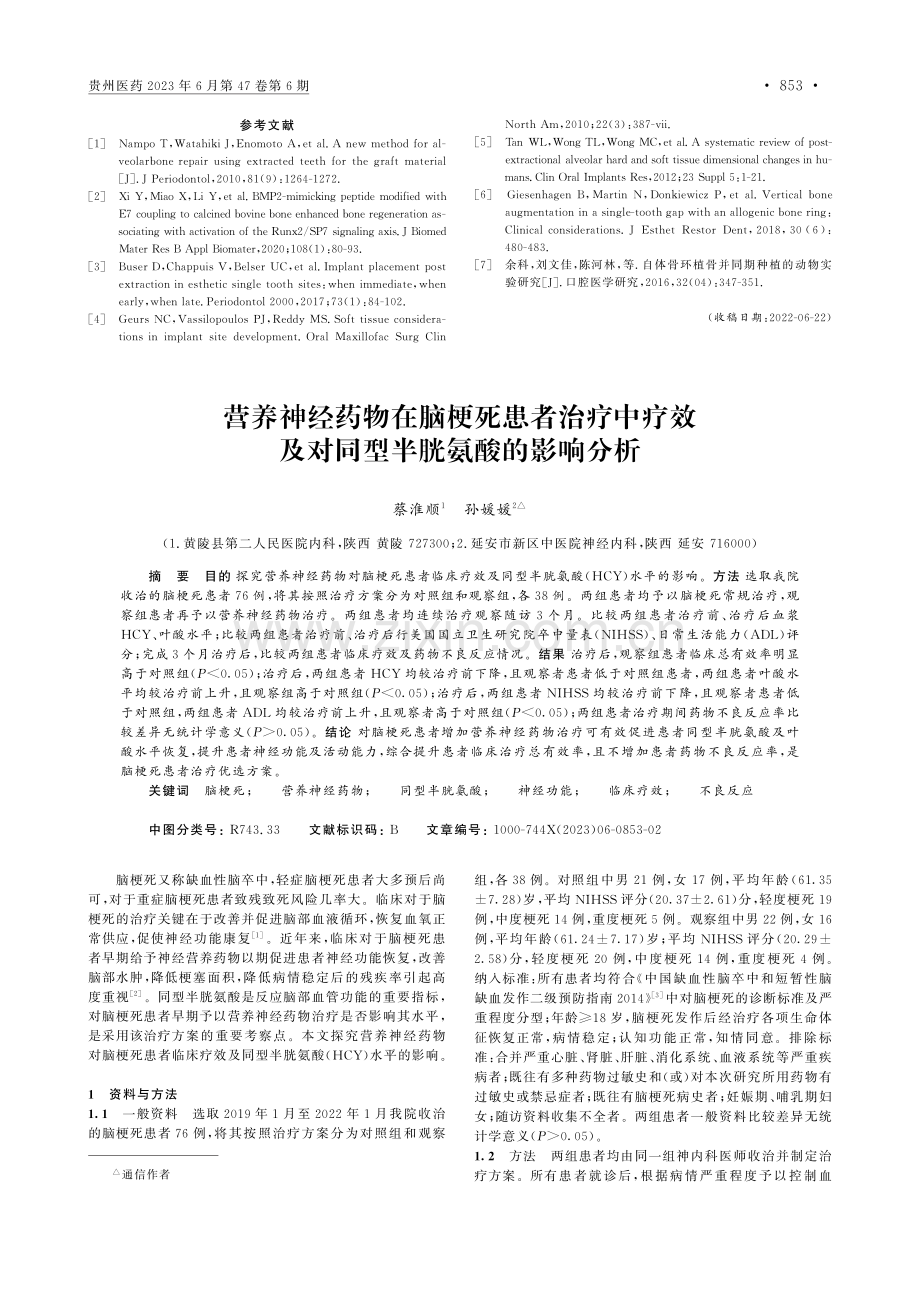 营养神经药物在脑梗死患者治...及对同型半胱氨酸的影响分析_蔡淮顺.pdf_第1页