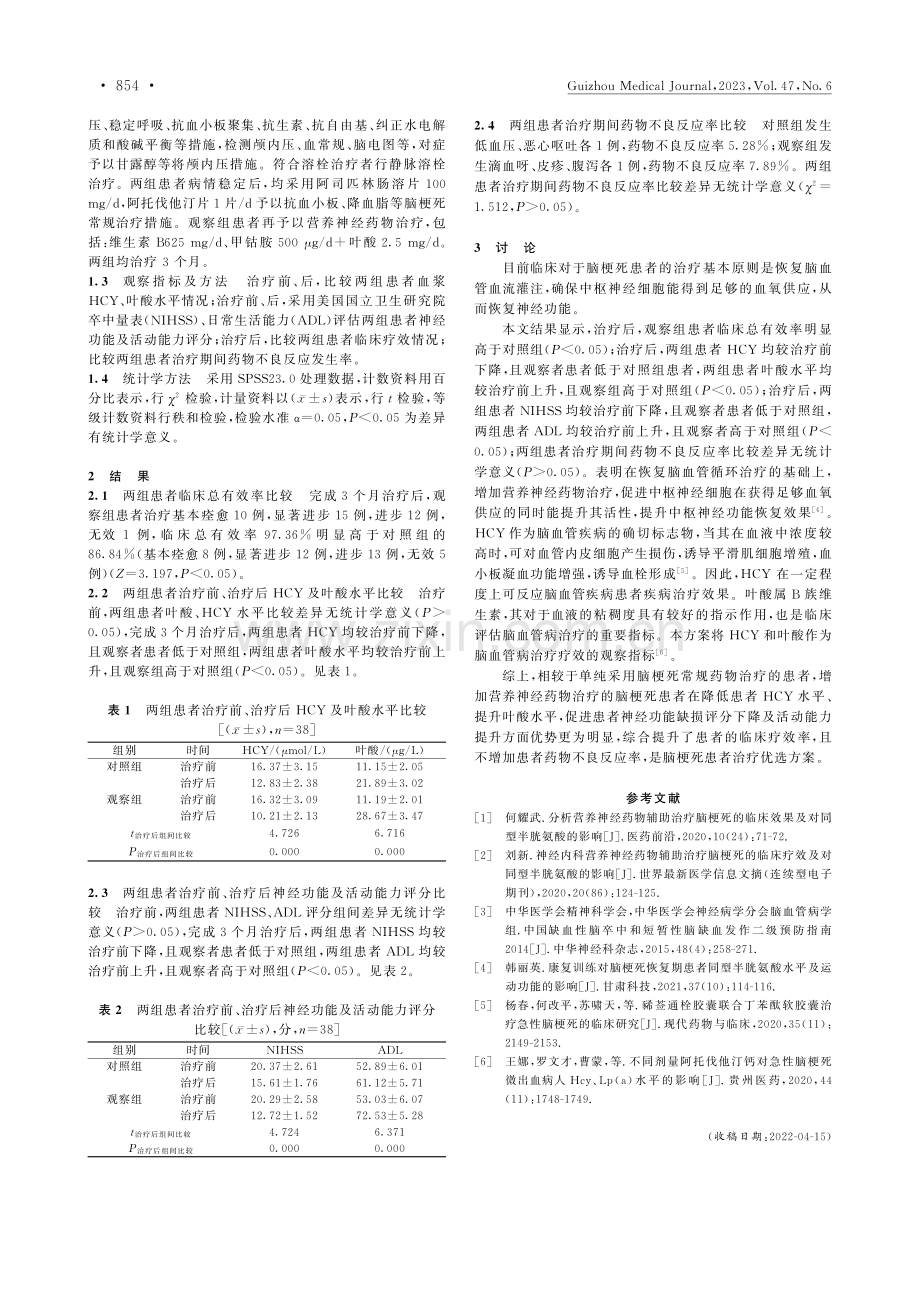 营养神经药物在脑梗死患者治...及对同型半胱氨酸的影响分析_蔡淮顺.pdf_第2页