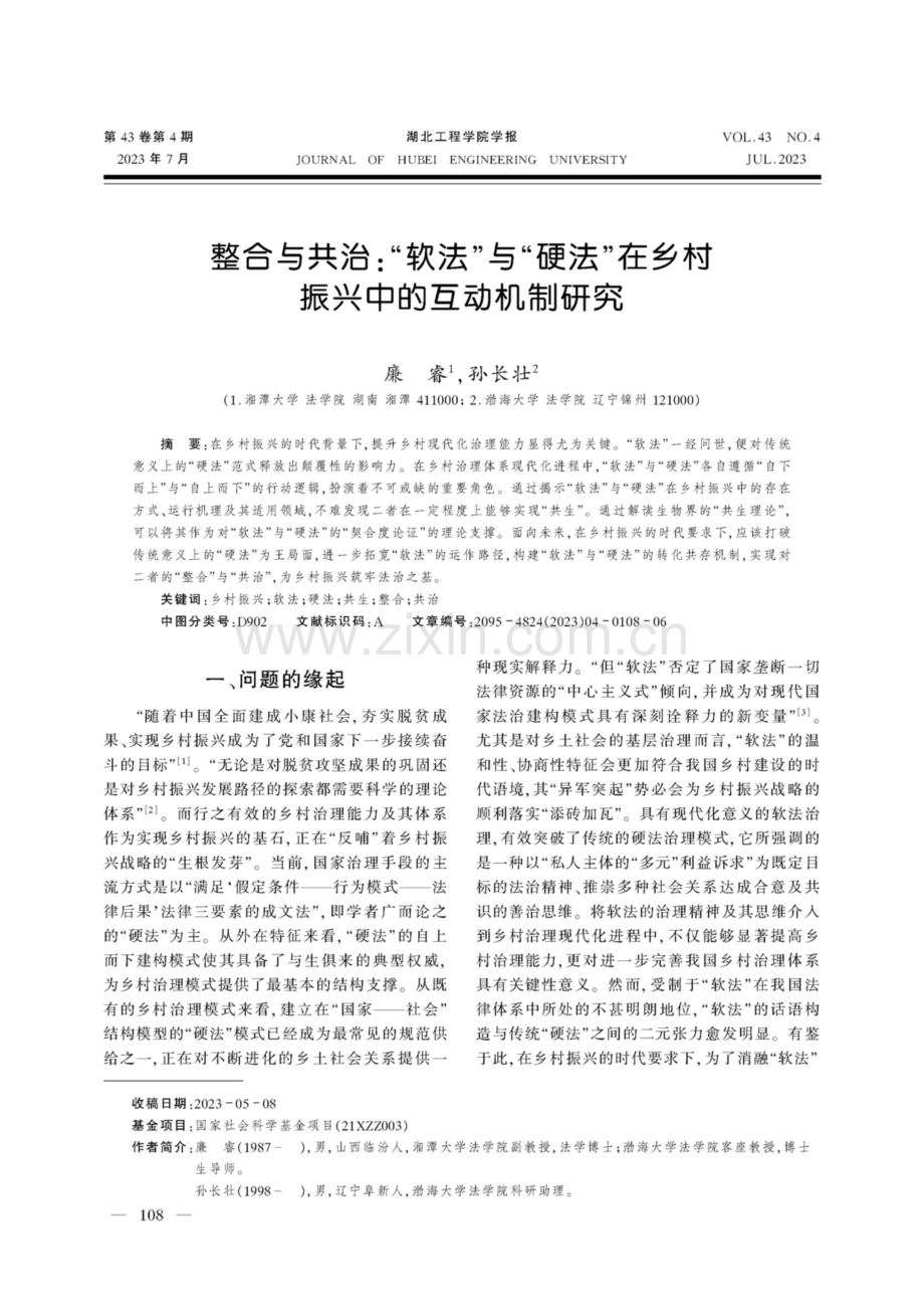 整合与共治：“软法”与“硬法”在乡村振兴中的互动机制研究.pdf_第1页