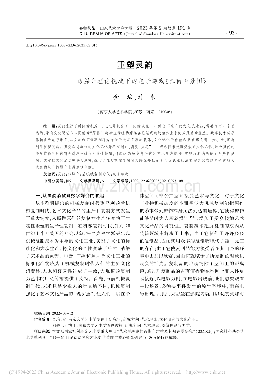 重塑灵韵——跨媒介理论视域下的电子游戏《江南百景图》_金培.pdf_第1页