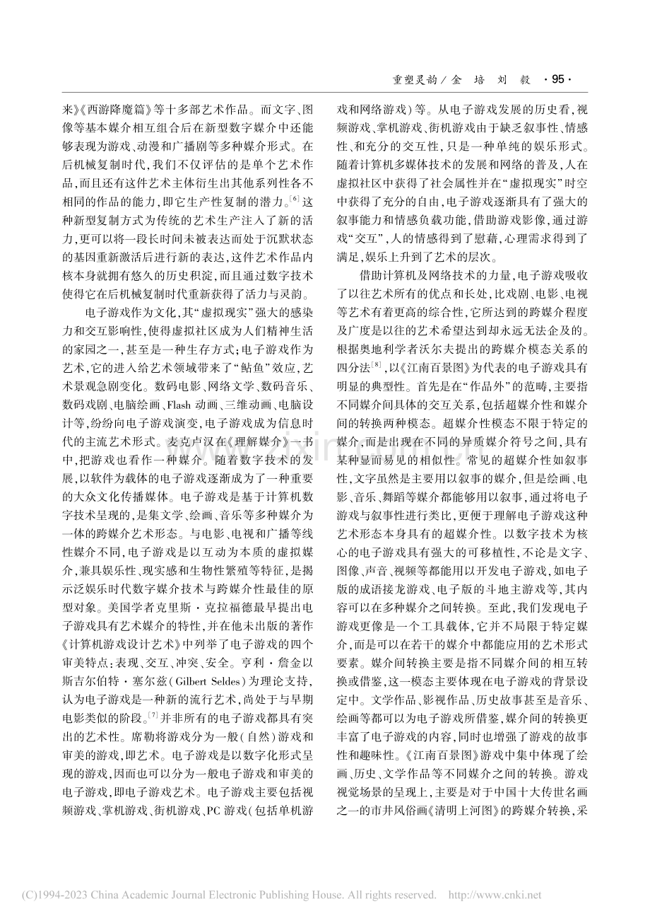 重塑灵韵——跨媒介理论视域下的电子游戏《江南百景图》_金培.pdf_第3页