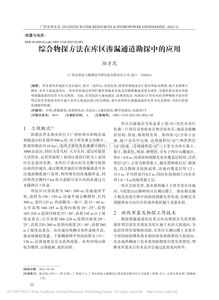 综合物探方法在库区渗漏通道勘探中的应用_陆才昆.pdf_第1页