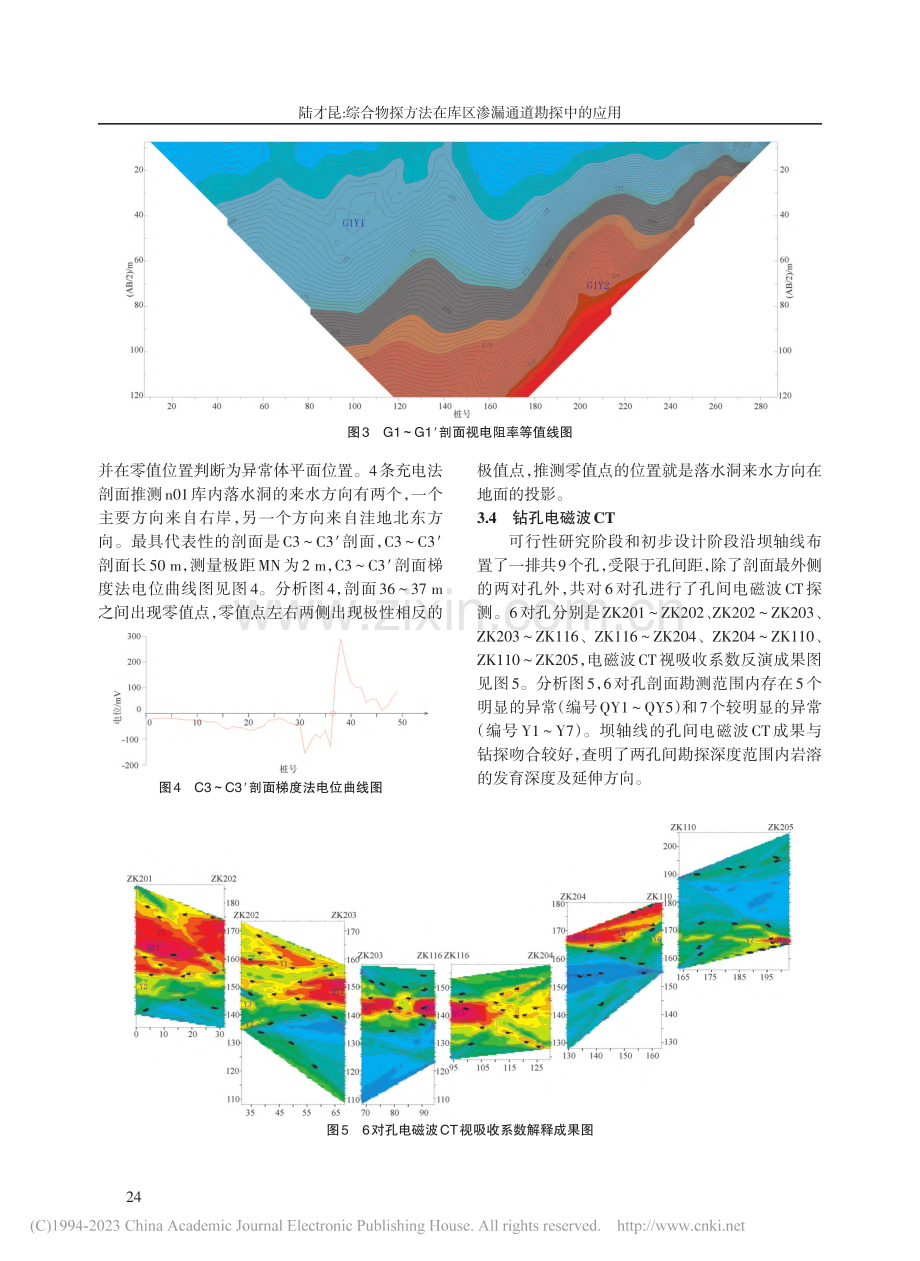 综合物探方法在库区渗漏通道勘探中的应用_陆才昆.pdf_第3页