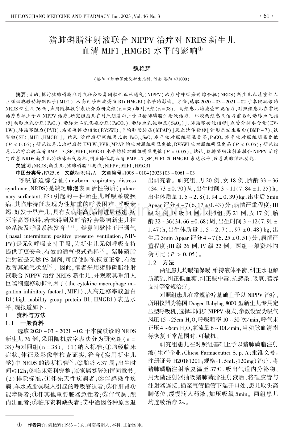 猪肺磷脂注射液联合NIPPV治疗对NRDS新生儿血清MIF1、HMGB1水平的影响.pdf_第1页