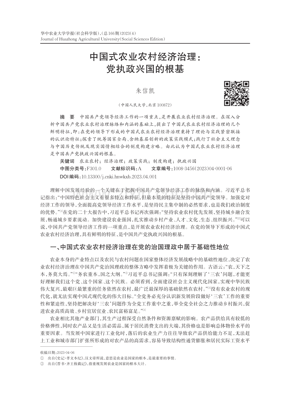 中国式农业农村经济治理：党执政兴国的根基_朱信凯.pdf_第1页