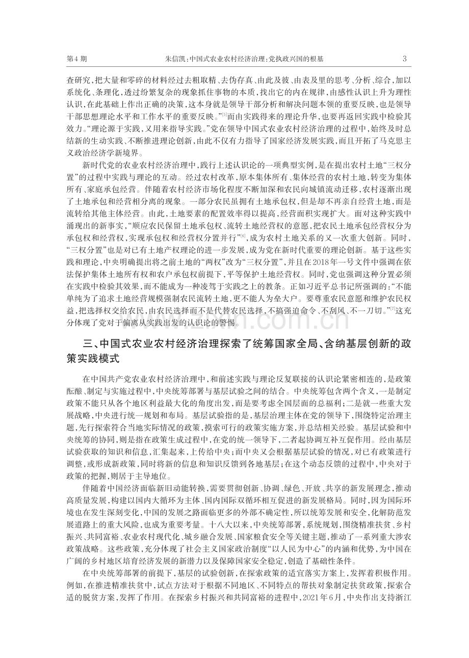 中国式农业农村经济治理：党执政兴国的根基_朱信凯.pdf_第3页