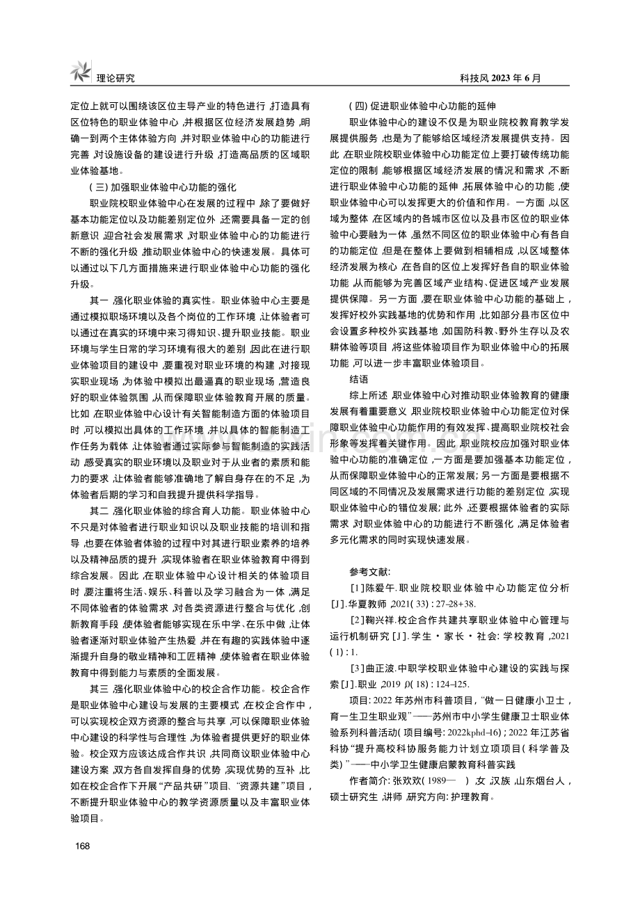 职业院校职业体验中心功能定位研究_张欢欢.pdf_第3页