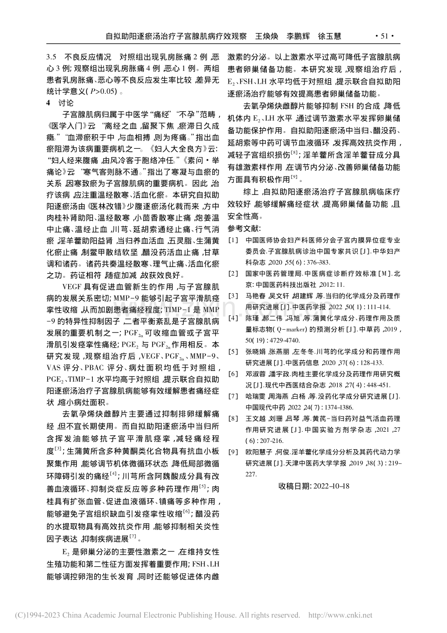 自拟助阳逐瘀汤治疗子宫腺肌病疗效观察_王焕焕.pdf_第3页