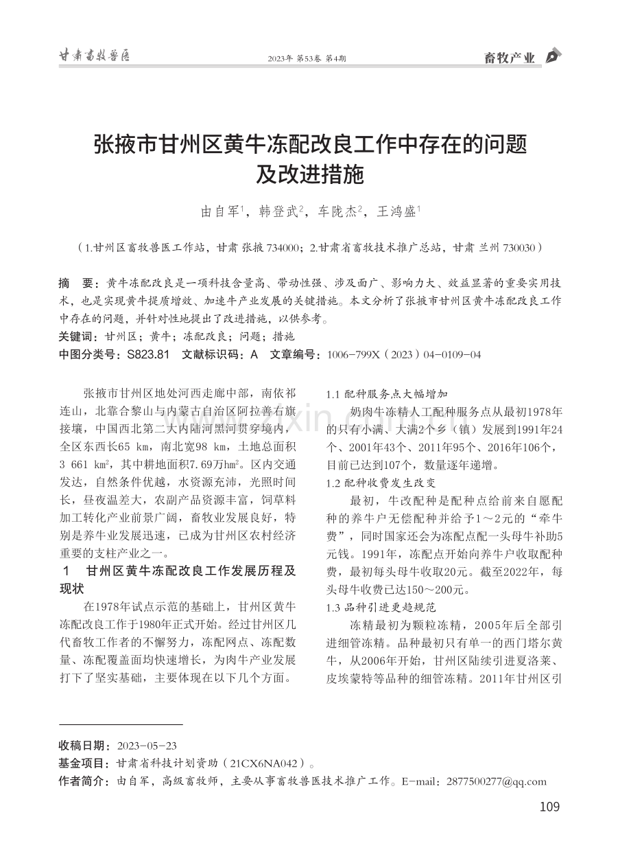 张掖市甘州区黄牛冻配改良工作中存在的问题及改进措施.pdf_第1页