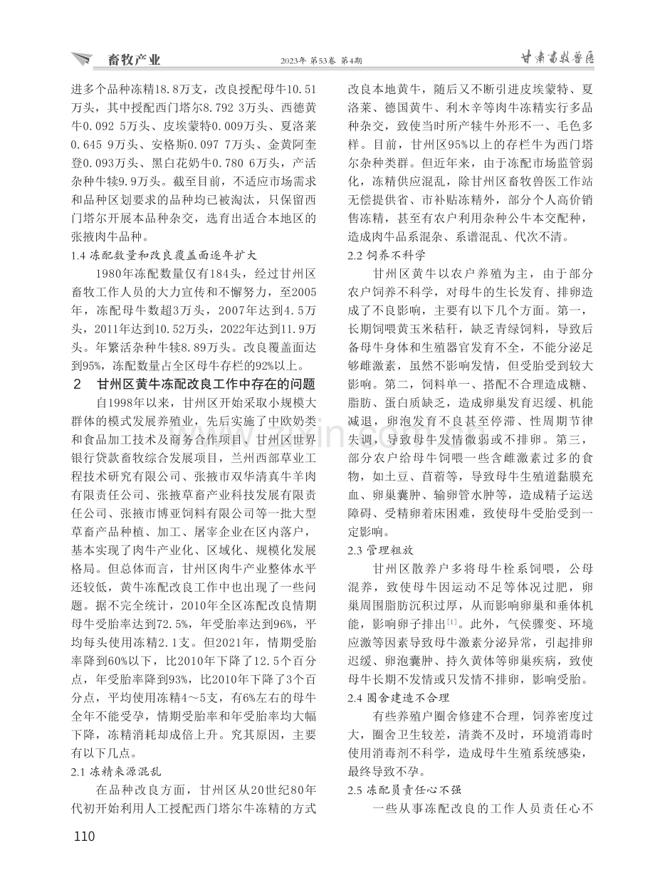 张掖市甘州区黄牛冻配改良工作中存在的问题及改进措施.pdf_第2页