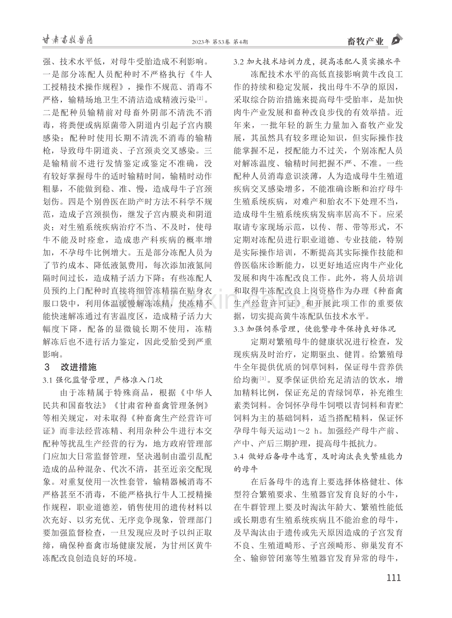 张掖市甘州区黄牛冻配改良工作中存在的问题及改进措施.pdf_第3页