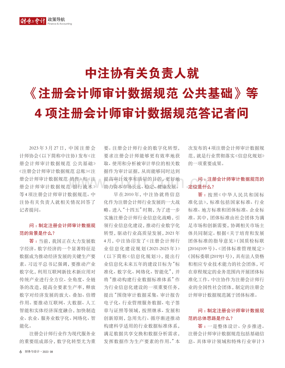 中注协有关负责人就《注册会...会计师审计数据规范答记者问.pdf_第1页