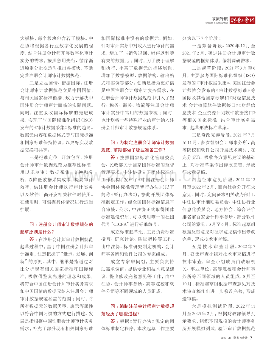 中注协有关负责人就《注册会...会计师审计数据规范答记者问.pdf_第2页