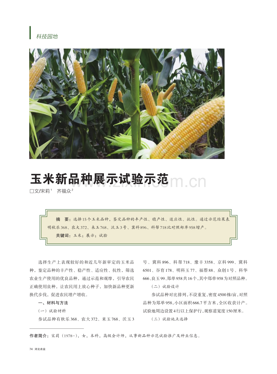 玉米新品种展示试验示范_宋莉.pdf_第1页