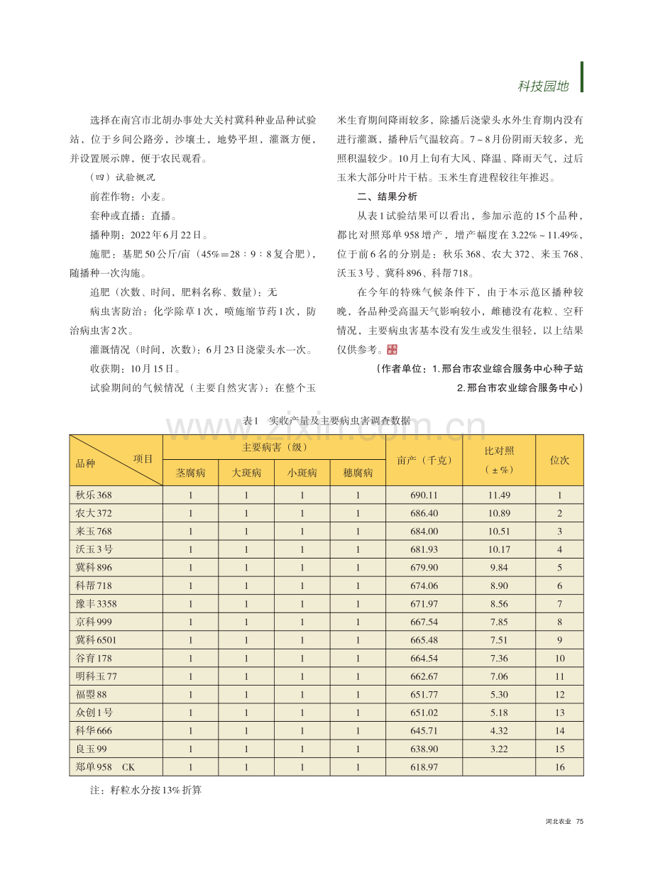 玉米新品种展示试验示范_宋莉.pdf_第2页