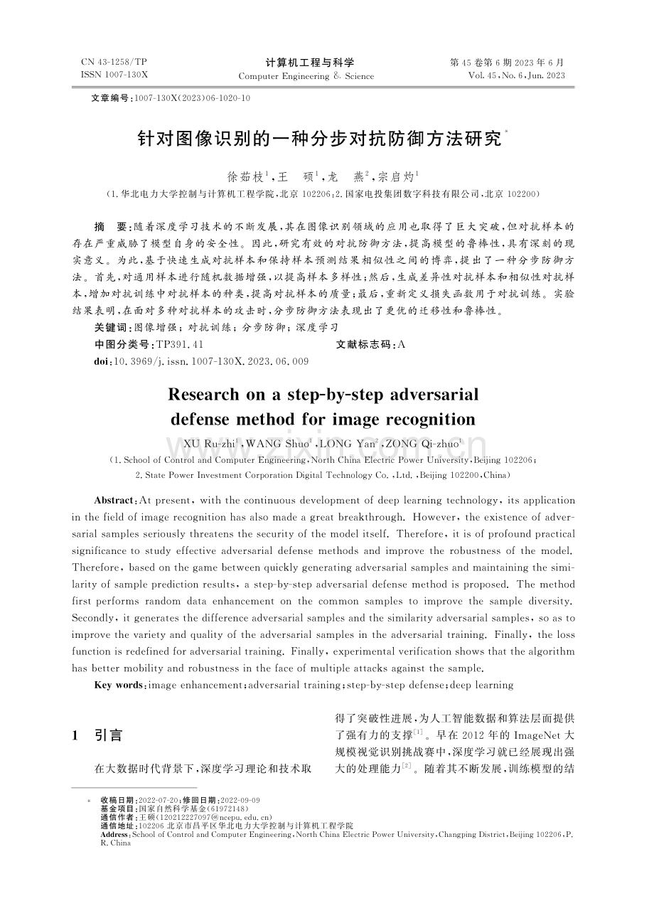 针对图像识别的一种分步对抗防御方法研究_徐茹枝.pdf_第1页