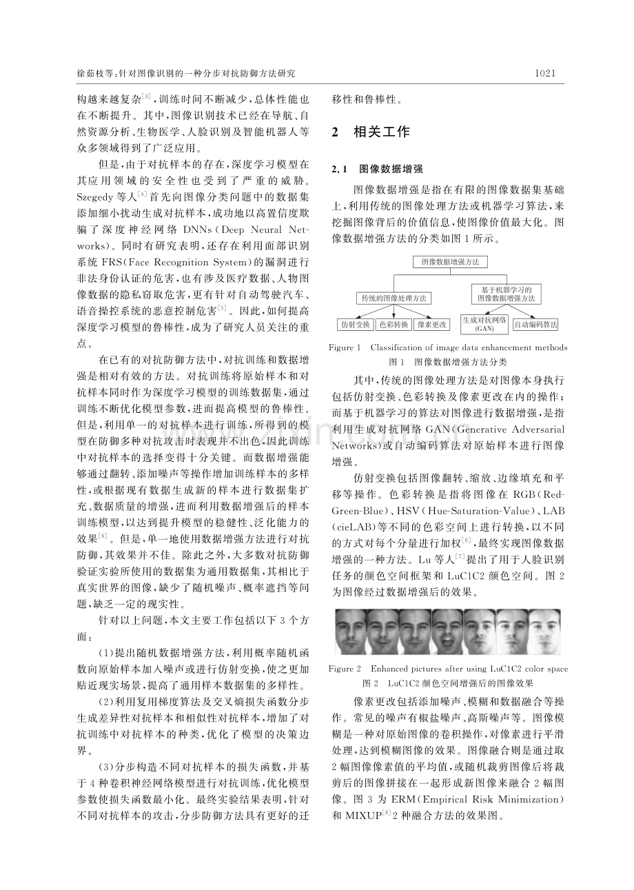 针对图像识别的一种分步对抗防御方法研究_徐茹枝.pdf_第2页