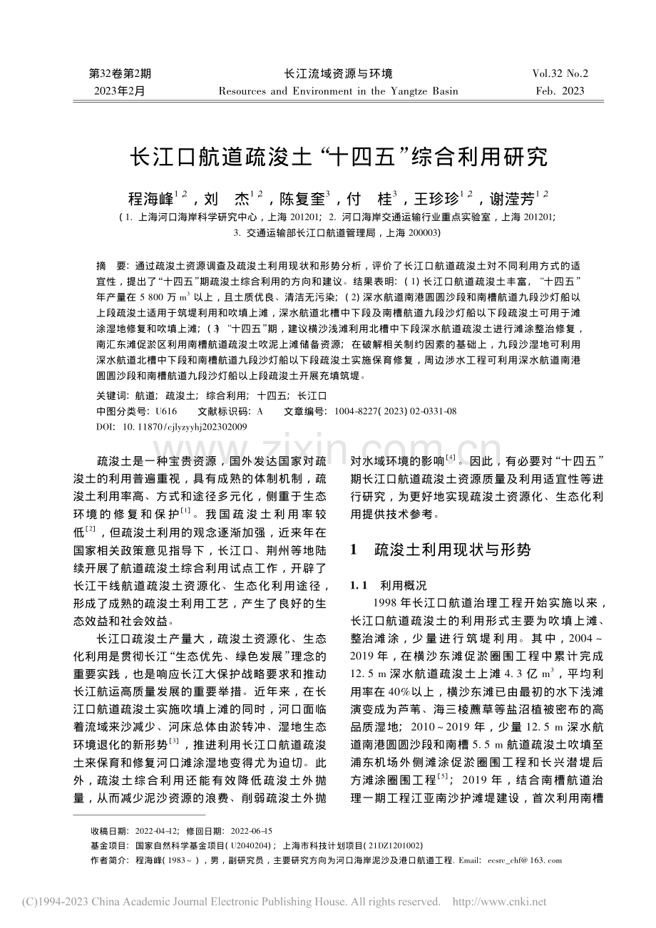 长江口航道疏浚土“十四五”综合利用研究_程海峰.pdf_第1页