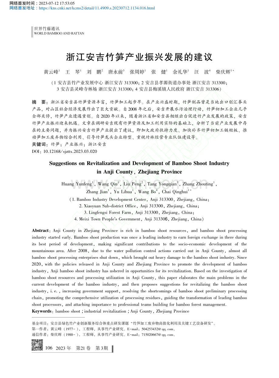 浙江安吉竹笋产业振兴发展的建议_黄云峰.pdf_第1页