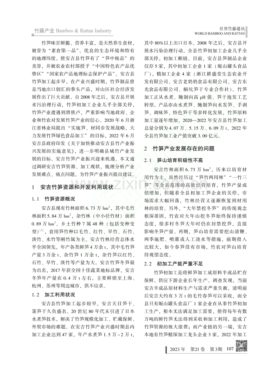 浙江安吉竹笋产业振兴发展的建议_黄云峰.pdf_第2页