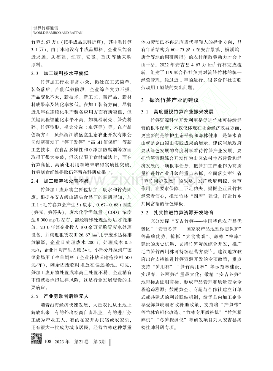 浙江安吉竹笋产业振兴发展的建议_黄云峰.pdf_第3页