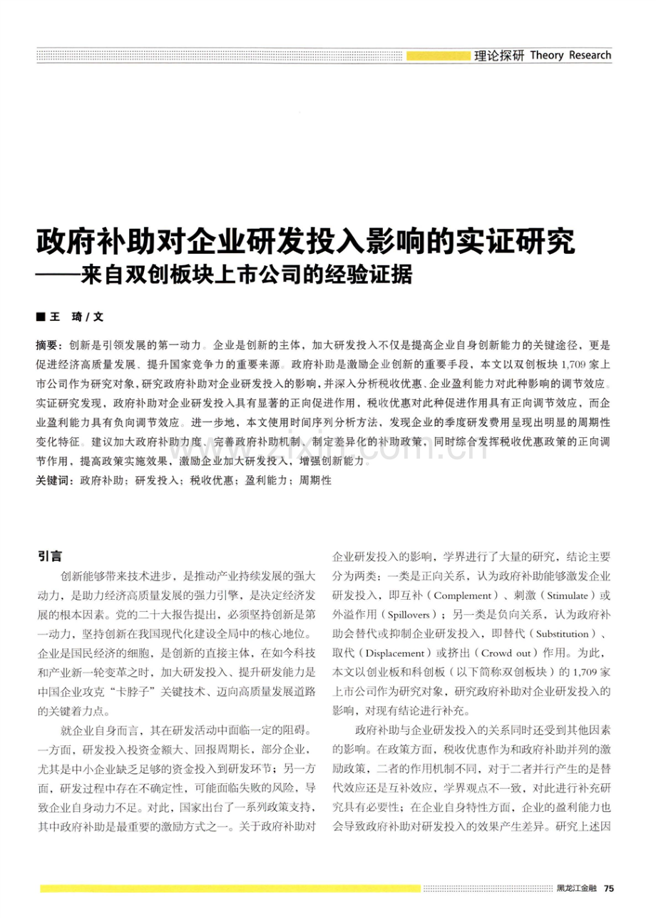 政府补助对企业研发投入影响的实证研究——来自双创板块上市公司的经验证据.pdf_第1页