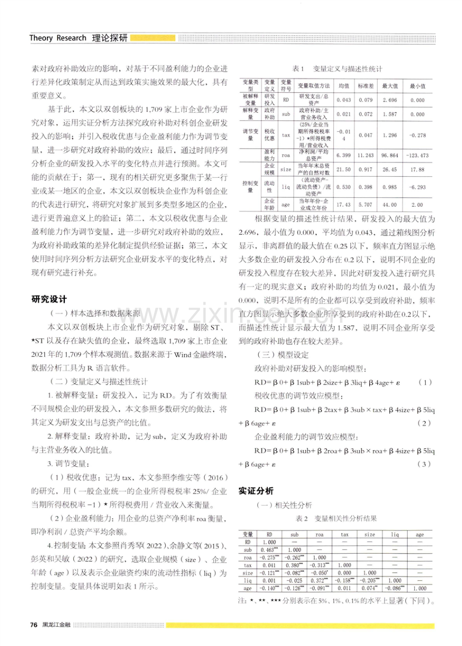 政府补助对企业研发投入影响的实证研究——来自双创板块上市公司的经验证据.pdf_第2页