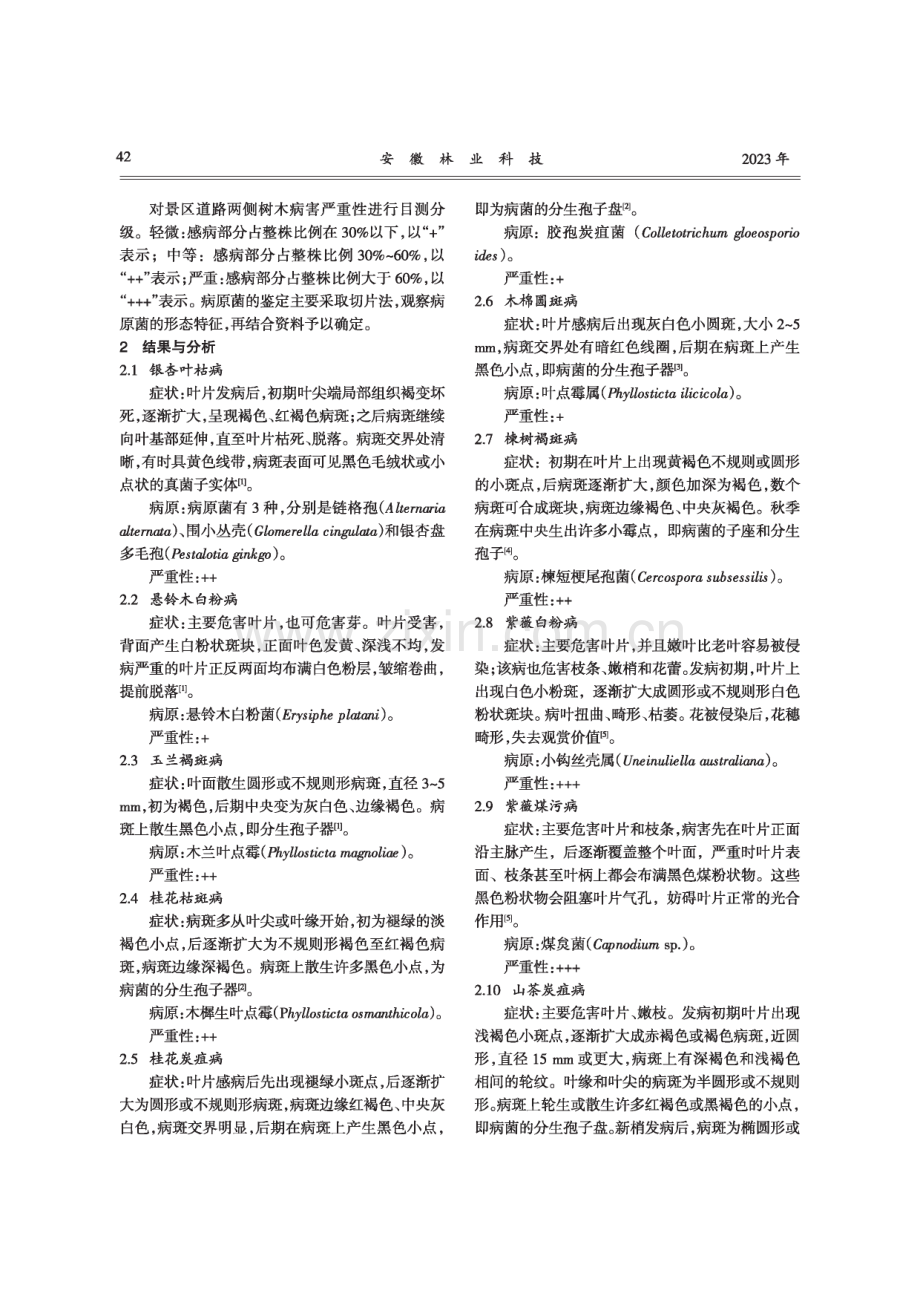 诸暨市西施故里景区树木病害种类调查简报.pdf_第2页