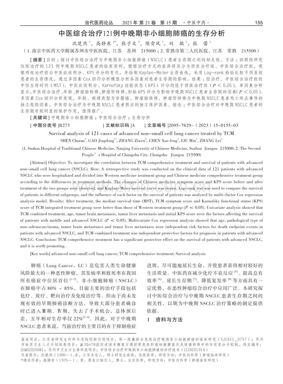 中医综合治疗121例中晚期非小细胞肺癌的生存分析.pdf_第1页