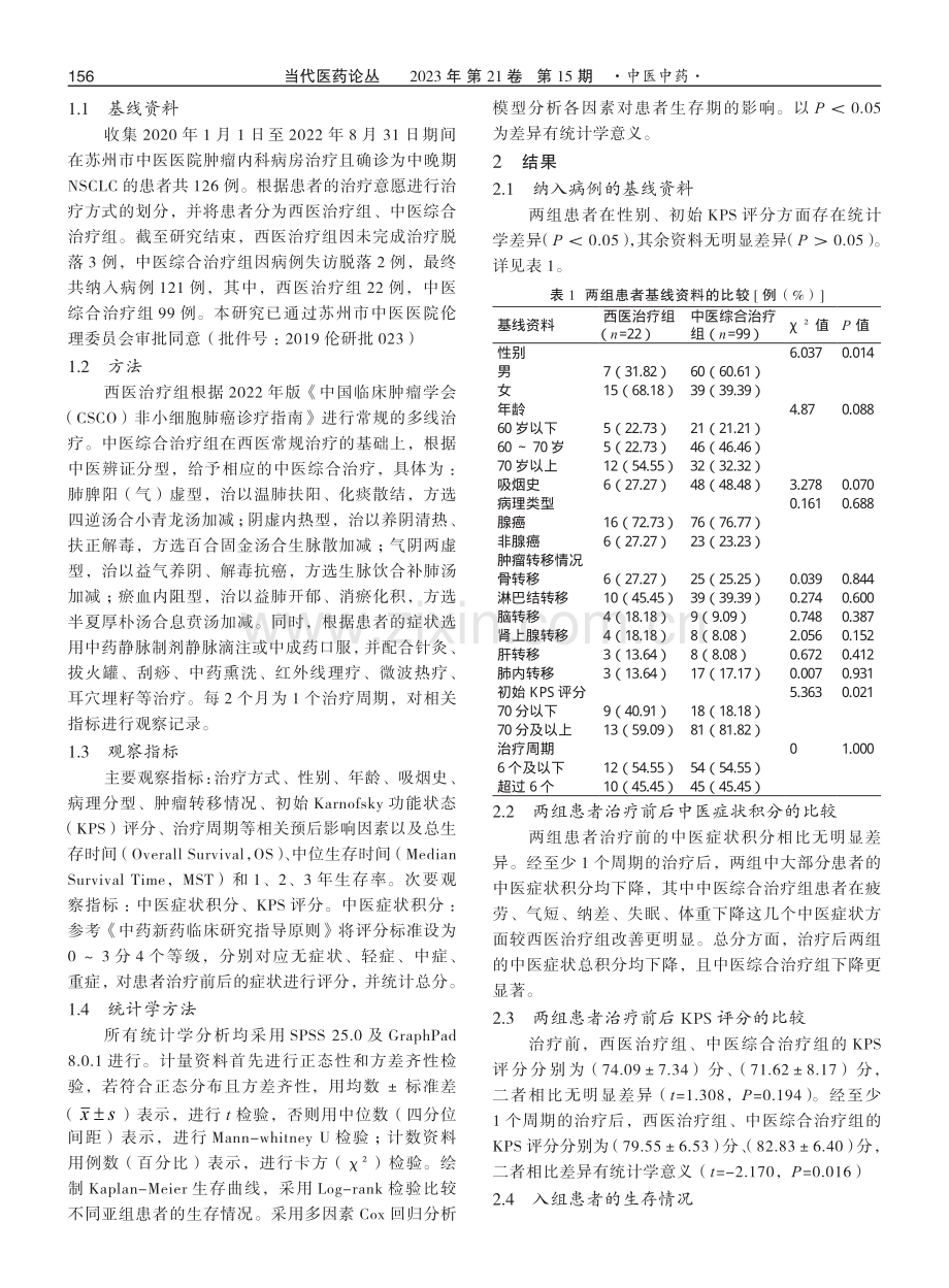 中医综合治疗121例中晚期非小细胞肺癌的生存分析.pdf_第2页