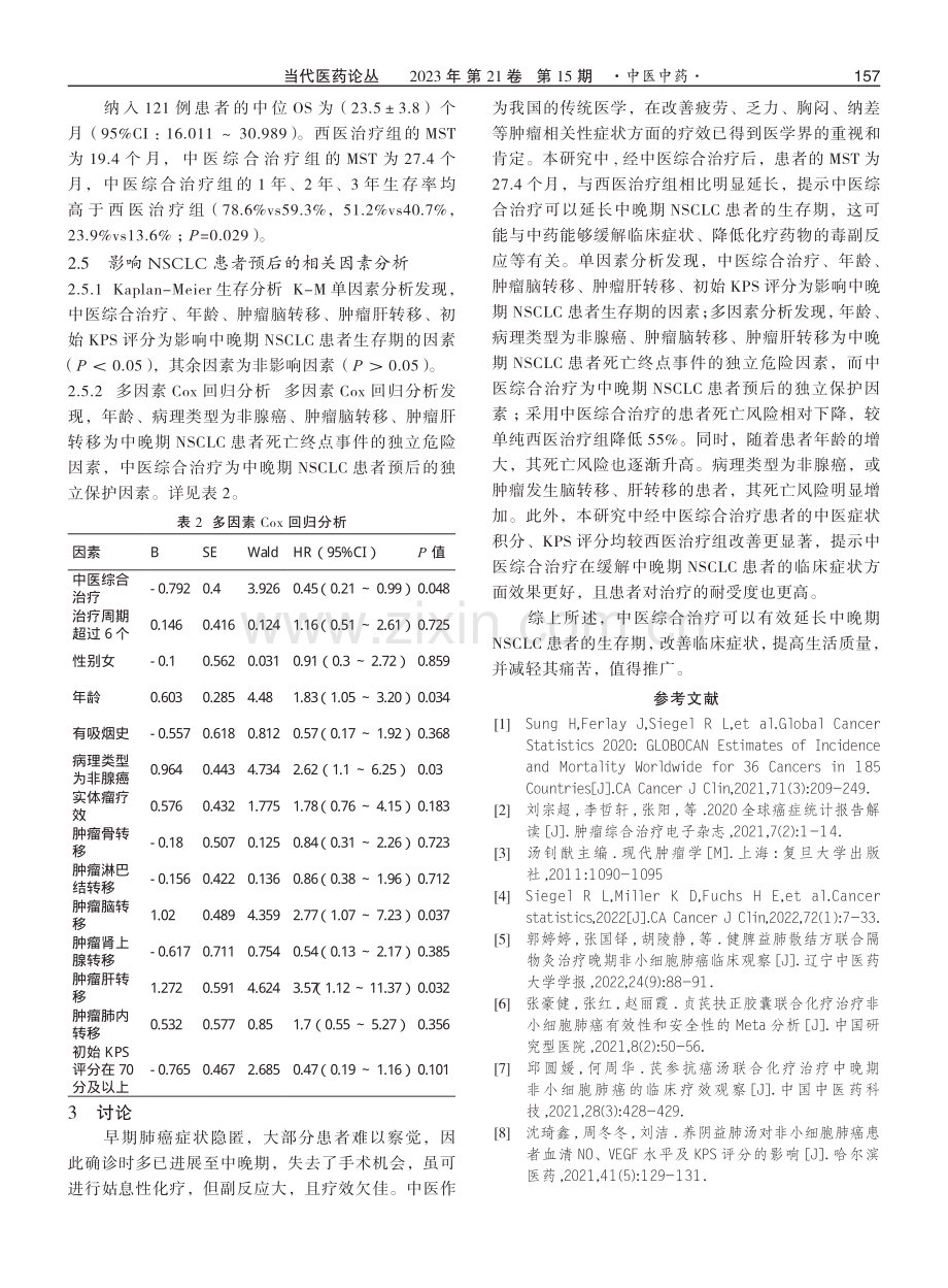 中医综合治疗121例中晚期非小细胞肺癌的生存分析.pdf_第3页