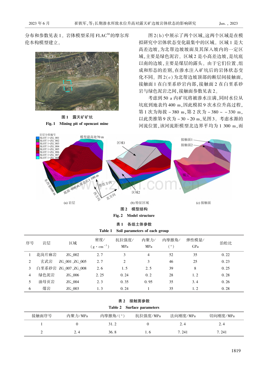 长期渗水所致水位升高对露天矿边坡岩体状态的影响研究_崔铁军.pdf_第3页