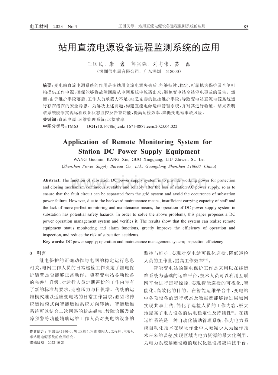 站用直流电源设备远程监测系统的应用.pdf_第1页