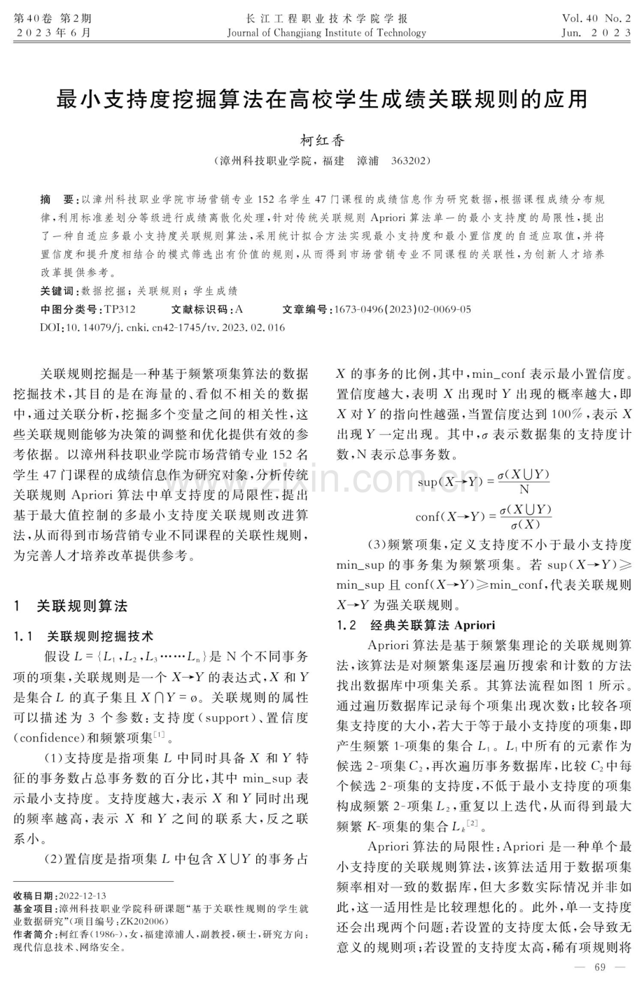 最小支持度挖掘算法在高校学生成绩关联规则的应用.pdf_第1页