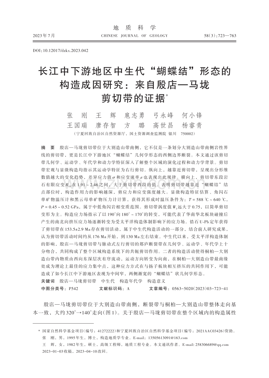 长江中下游地区中生代“蝴蝶结”形态的构造成因研究：来自殷店—马垅剪切带的证据.pdf_第1页