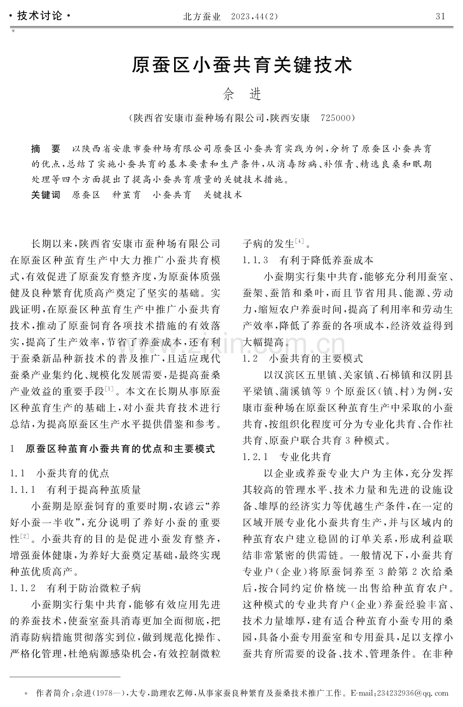 原蚕区小蚕共育关键技术.pdf_第1页