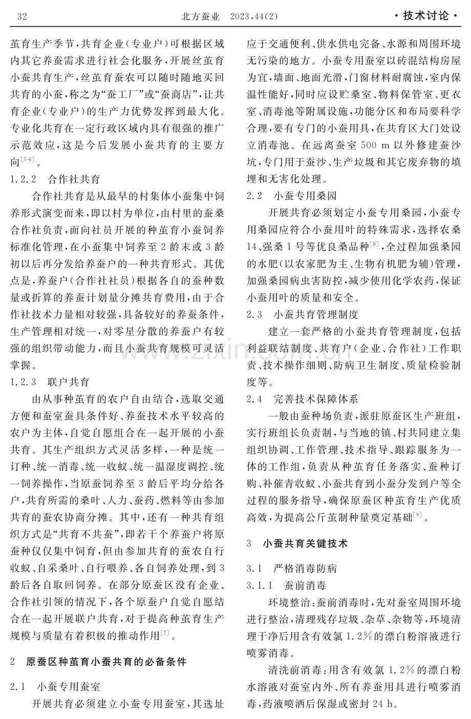 原蚕区小蚕共育关键技术.pdf_第2页