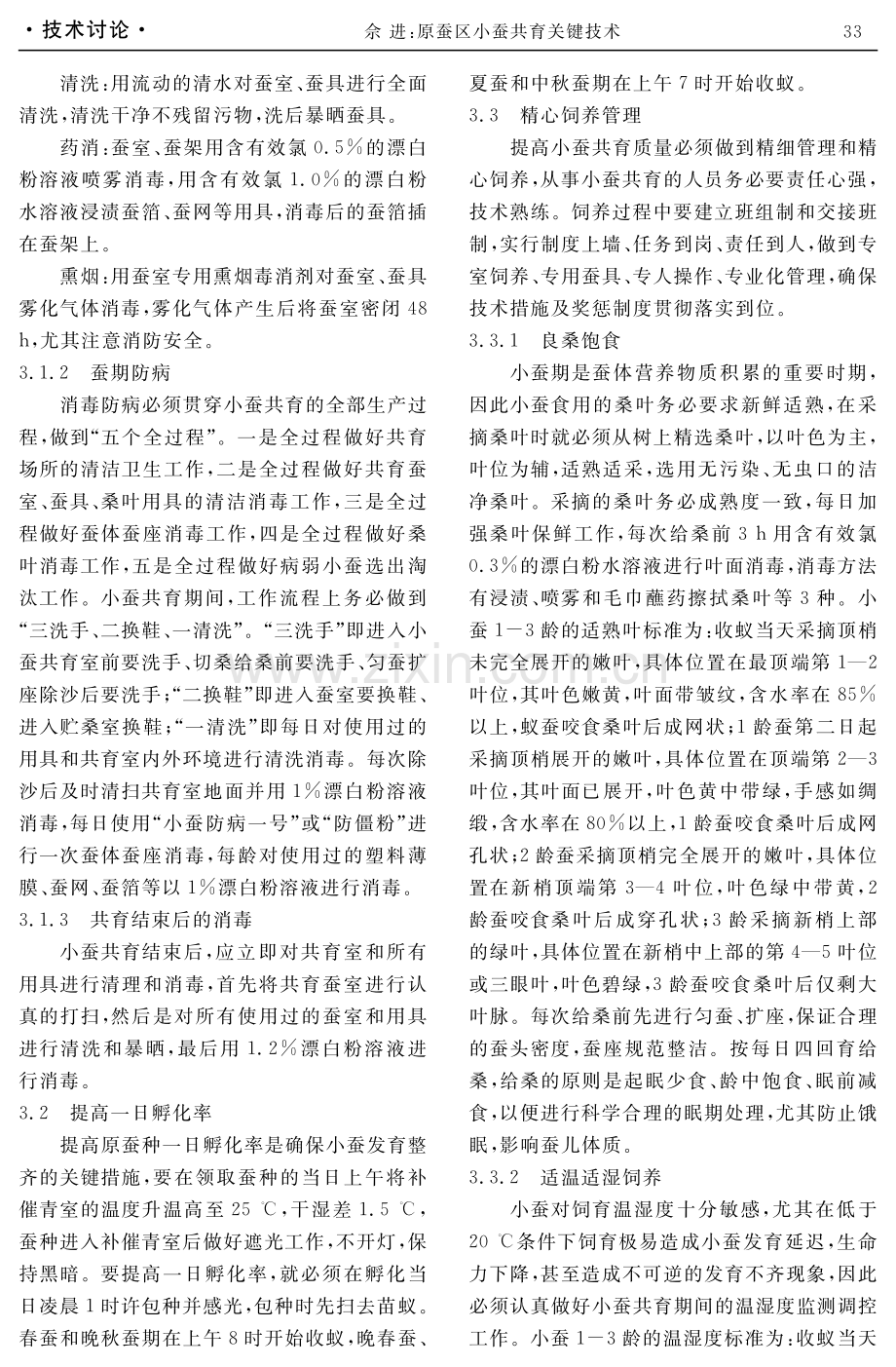 原蚕区小蚕共育关键技术.pdf_第3页