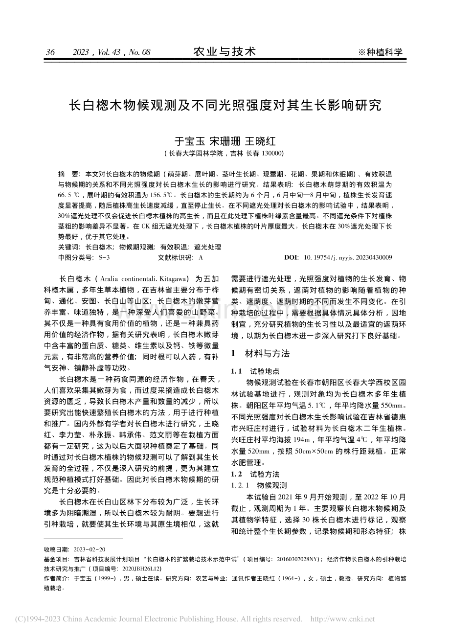 长白楤木物候观测及不同光照强度对其生长影响研究_于宝玉.pdf_第1页