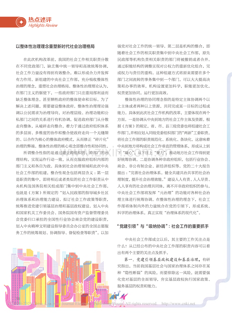 组建中央社会工作部与社会治理现代化_蒋敏娟.pdf_第2页