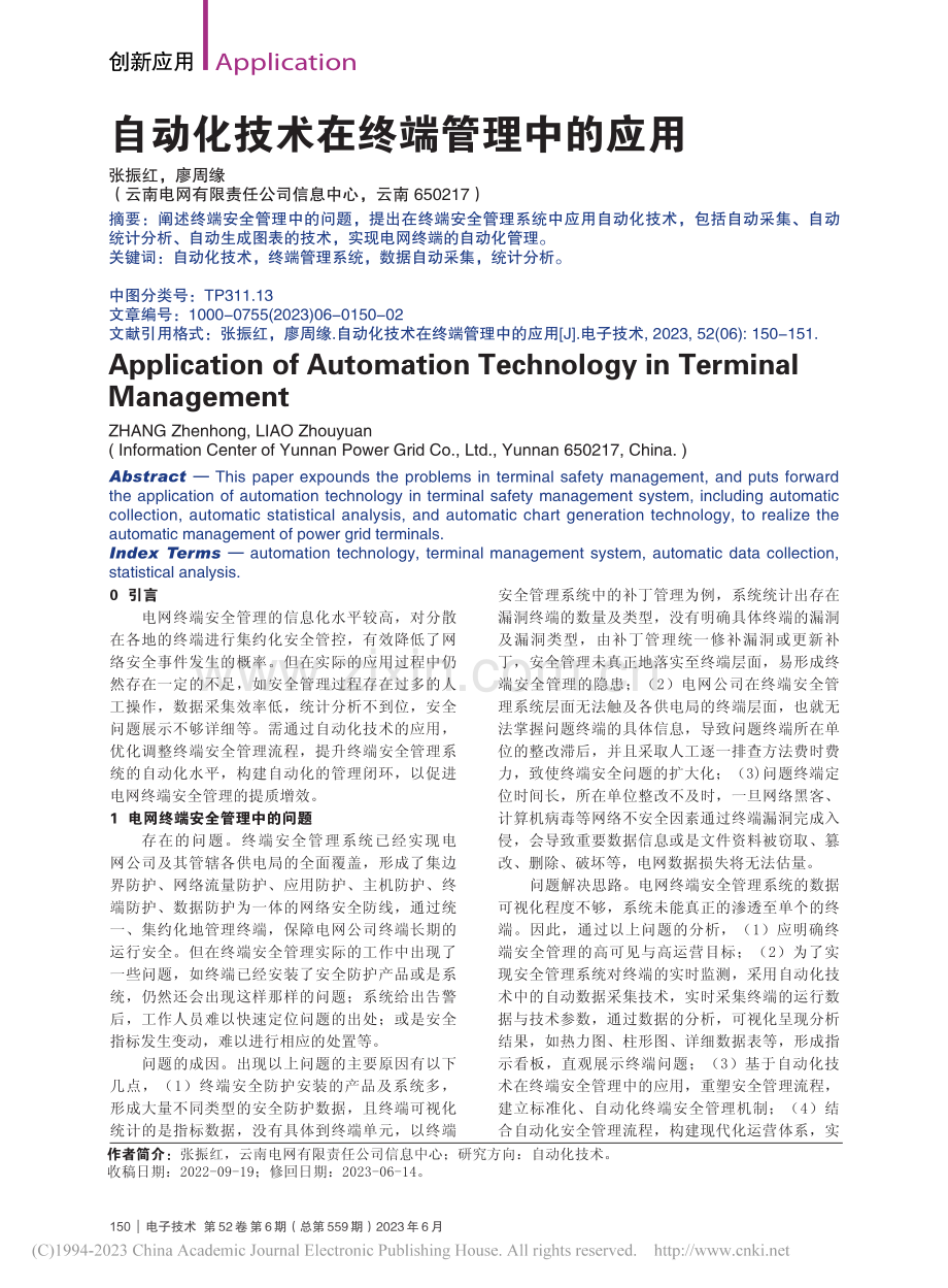 自动化技术在终端管理中的应用_张振红.pdf_第1页